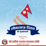 लोकतन्त्र दिवसको शुभकामना !