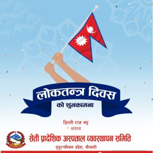 लोकतन्त्र दिवसको शुभकामना !