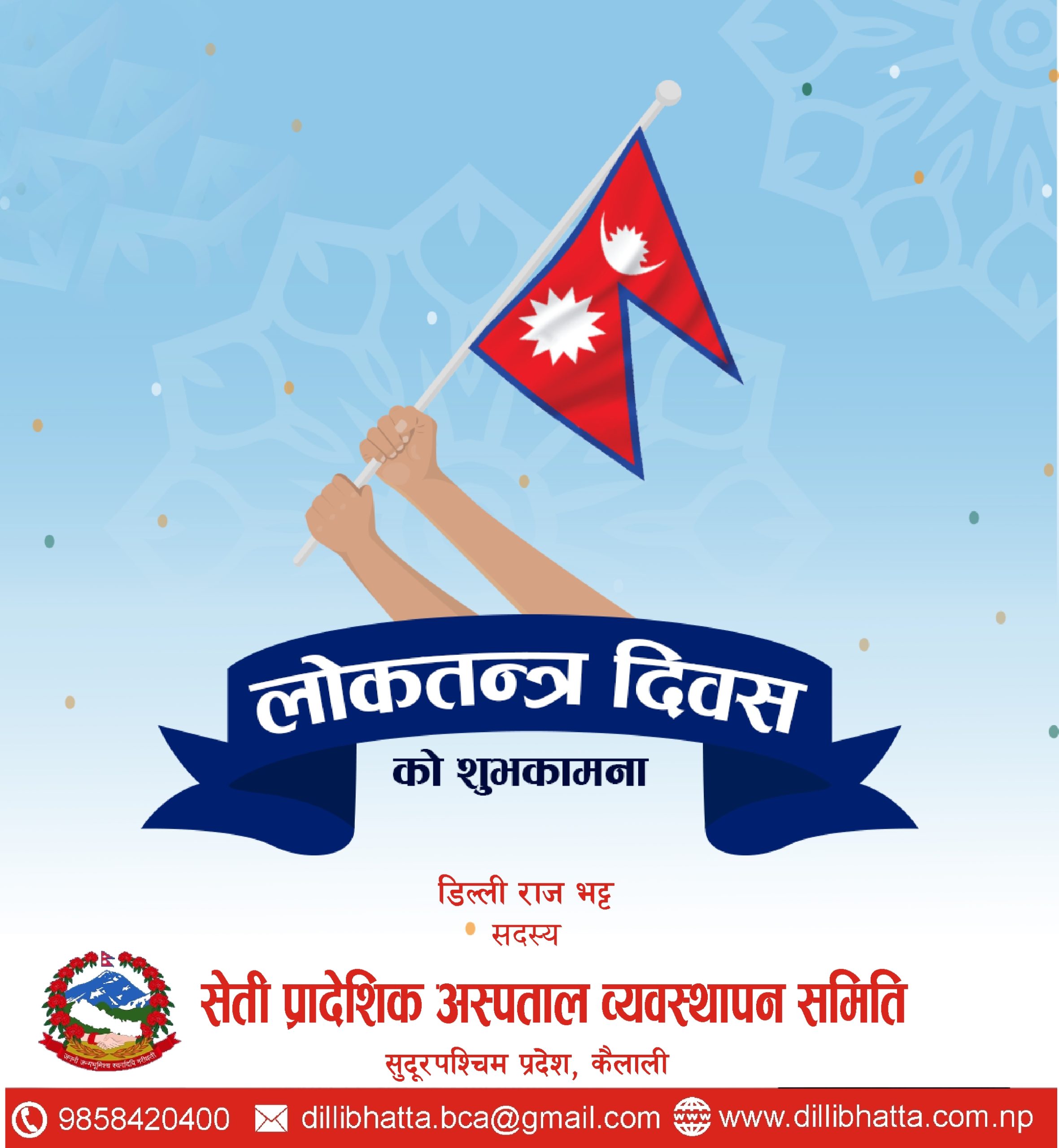 लोकतन्त्र दिवसको शुभकामना !