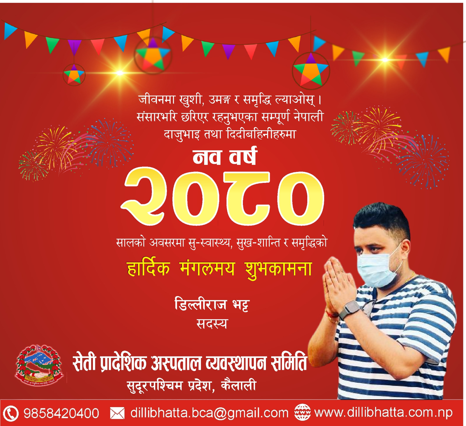 नयाँ वर्ष २०८० सालको हार्दिक मंगलमय शुभकामना